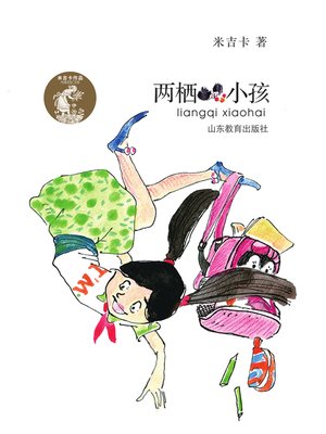 cover image of 两栖小孩